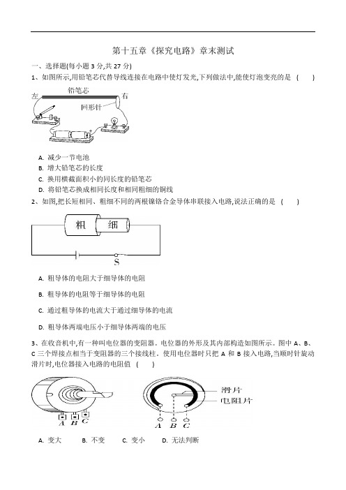 2020-2021学年九年级物理沪科版第十五章《探究电路》章末测试(有答案)