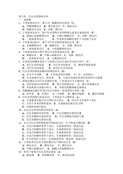 第五章  巴比妥药物的分析