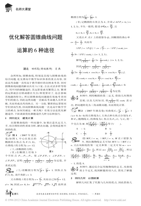 优化解答圆锥曲线问题运算的6种途径