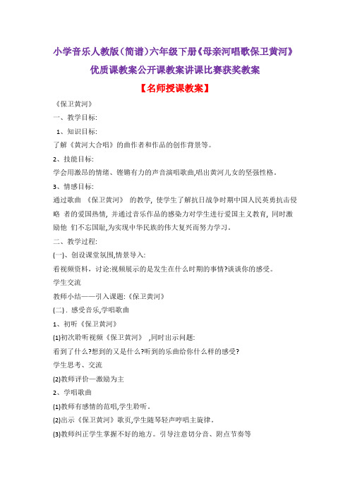 小学音乐人教版(简谱)六年级下册《母亲河唱歌保卫黄河》优质课教案公开课教案讲课比赛获奖教案D004