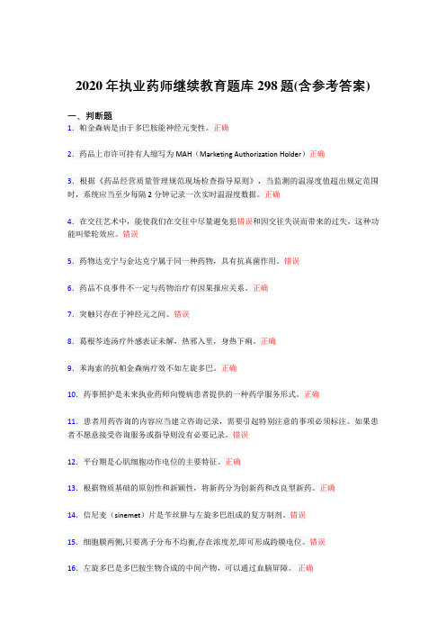 新版精编2020年执业药师继续教育考试题库298题(含参考答案)