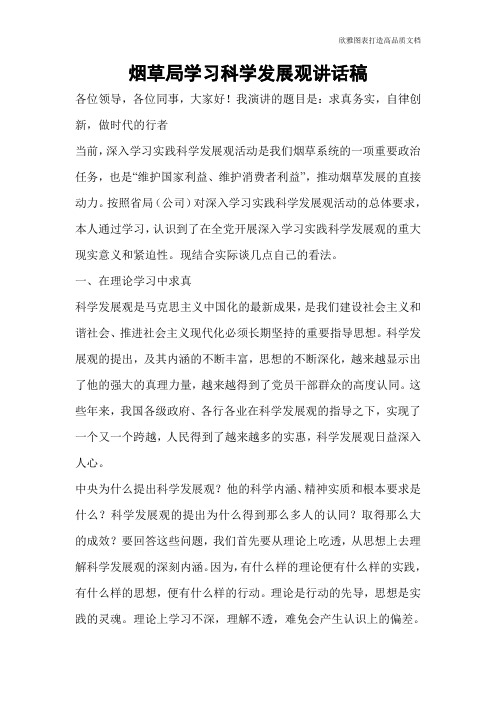 烟草局学习科学发展观讲话稿