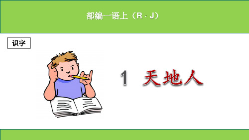 (部编本)新人教版小学一年级上册语文第一单元PPT课件(含语文园地共6课)