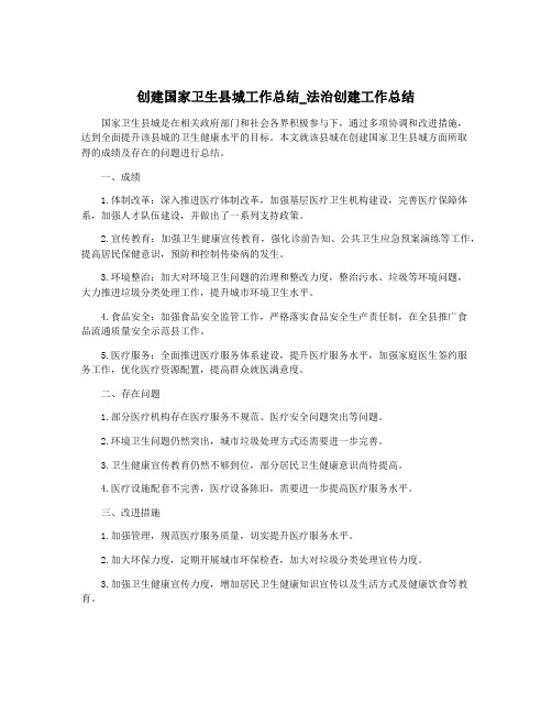 创建国家卫生县城工作总结_法治创建工作总结