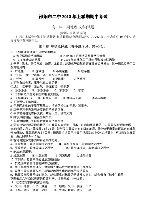 邵阳市二中2010年上期期中考试高二年二期地理试题(文科)