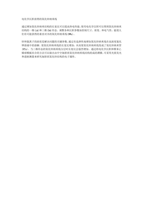 电化学沉积获得的氧化锌纳米线