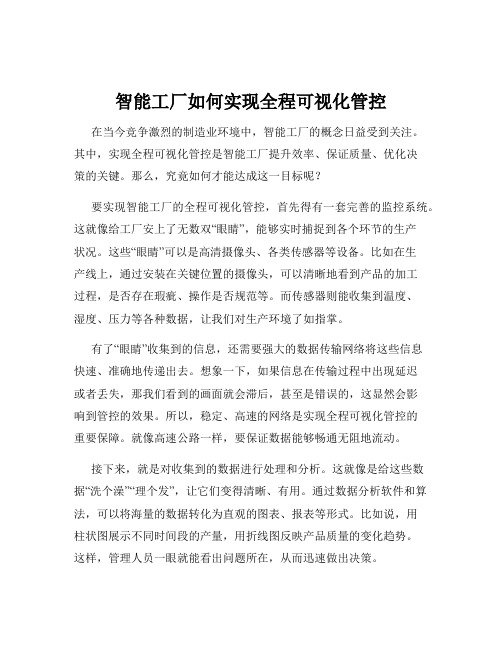 智能工厂如何实现全程可视化管控