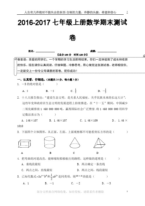浙教版2016-2017七年级上册数学期末测试卷