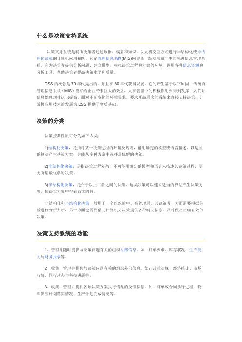 什么是决策支持系统