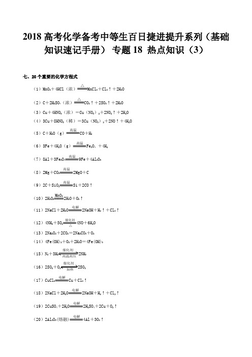 2018高考化学备考中等生百日捷进提升系列(基础知识速记手册)
