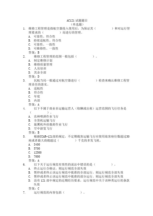 飞机维修机务考试 试题AC121