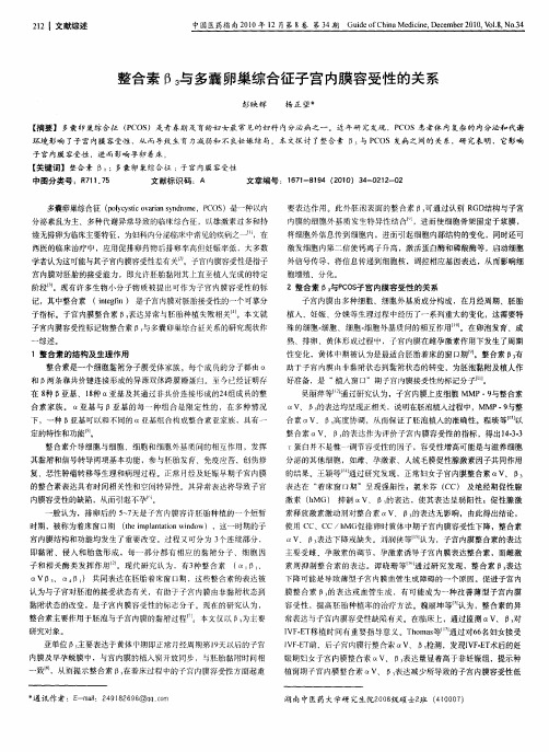 整合素β3与多囊卵巢综合征子宫内膜容受性的关系