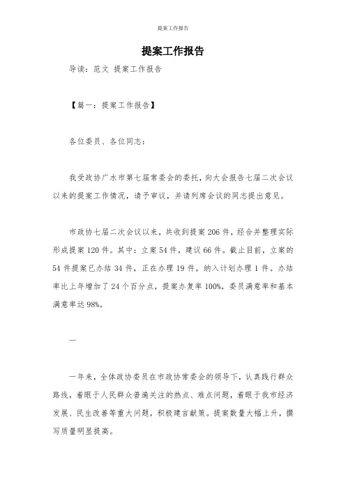 提案工作报告