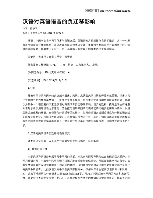 汉语对英语语音的负迁移影响