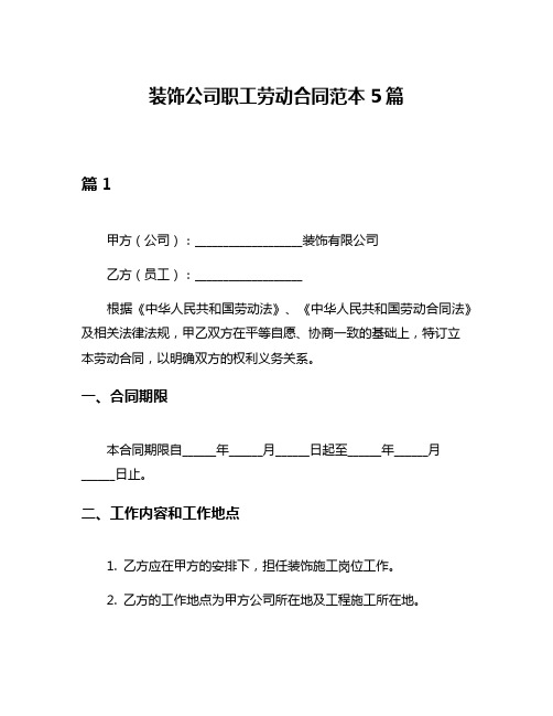 装饰公司职工劳动合同范本5篇