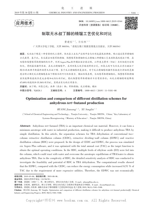 制取无水叔丁醇的精馏工艺优化和对比
