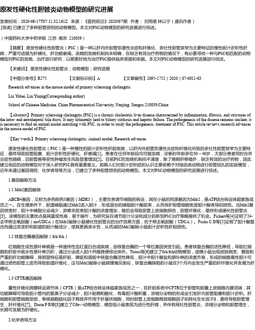 原发性硬化性胆管炎动物模型的研究进展