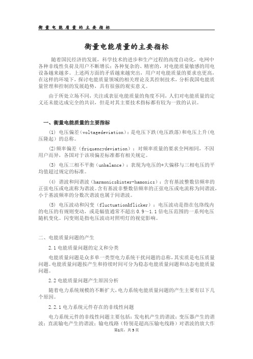 衡量电能质量的主要指标