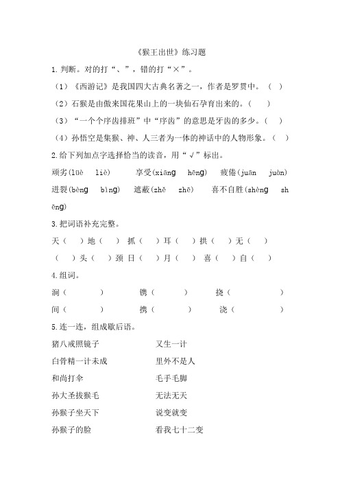 部编五年级语文下册《猴王出世》练习题(精编)