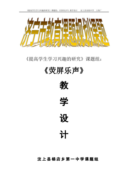 《荧屏乐声》教学设计  汶上县实验中学  王俊广