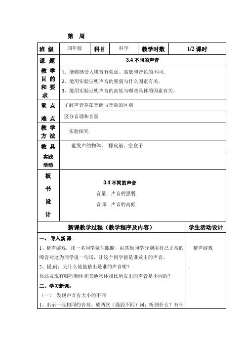 四年级上册科学教案-不同的声音苏教版