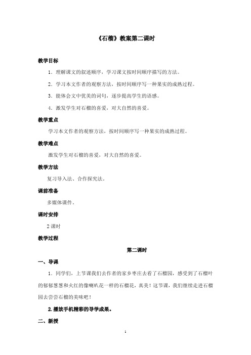 2017-2018年沪教版语文小学二年级上册《石榴》公开课教案第二课时.doc