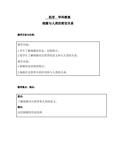 细菌与人类的密切关系教案及教学反思