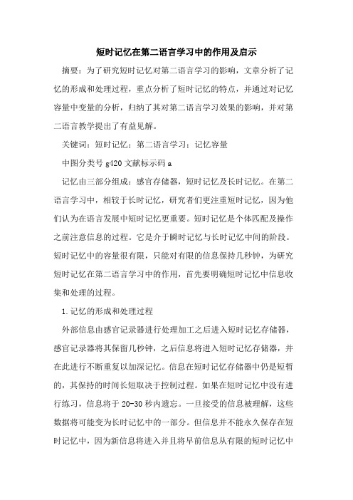 短时记忆在第二语言学习中的作用及启示