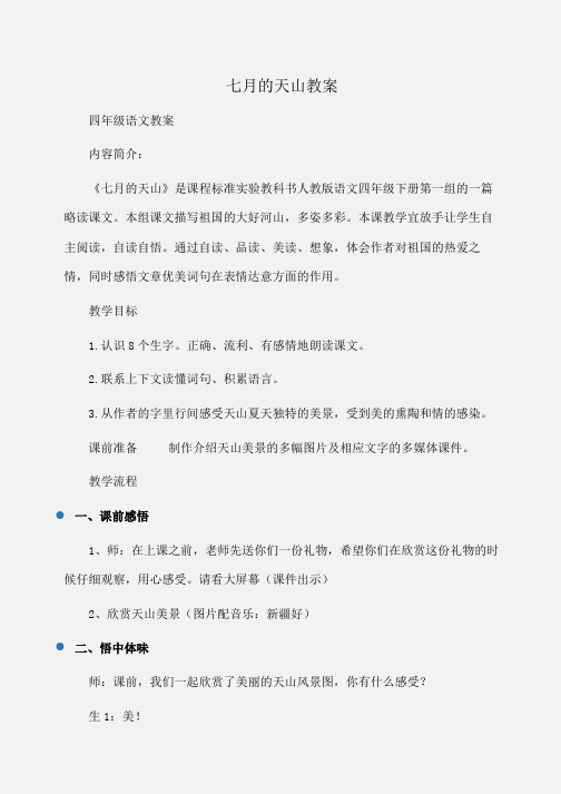 小学四年级语文七月的天山教案