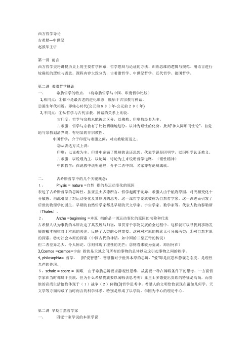【精选】西方哲学导论