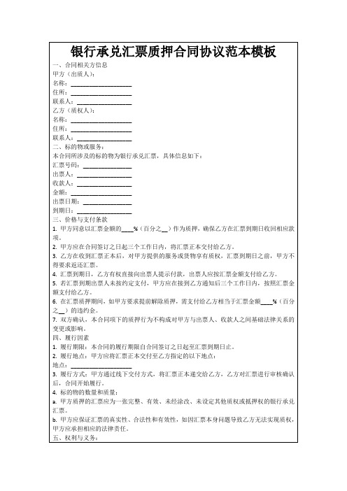 银行承兑汇票质押合同协议范本模板