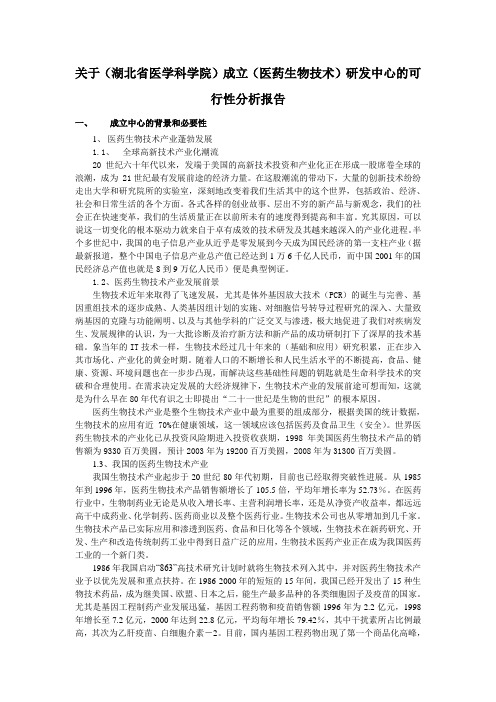 关于(湖北省医学科学院)成立(医药生物技术)研发中心的可行性分析报告