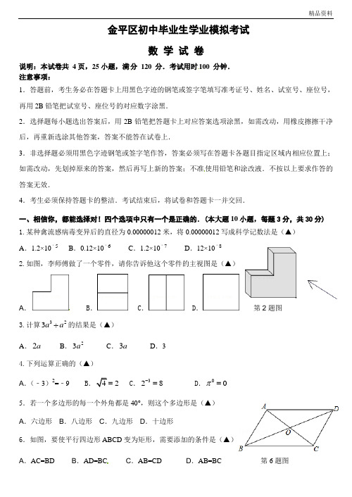 广东省汕头市金平区2020年中考模拟数学试题