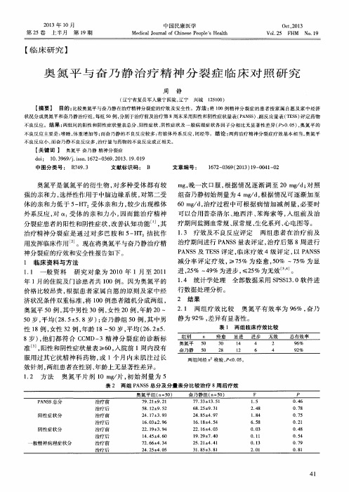 奥氮平与奋乃静治疗精神分裂症临床对照研究