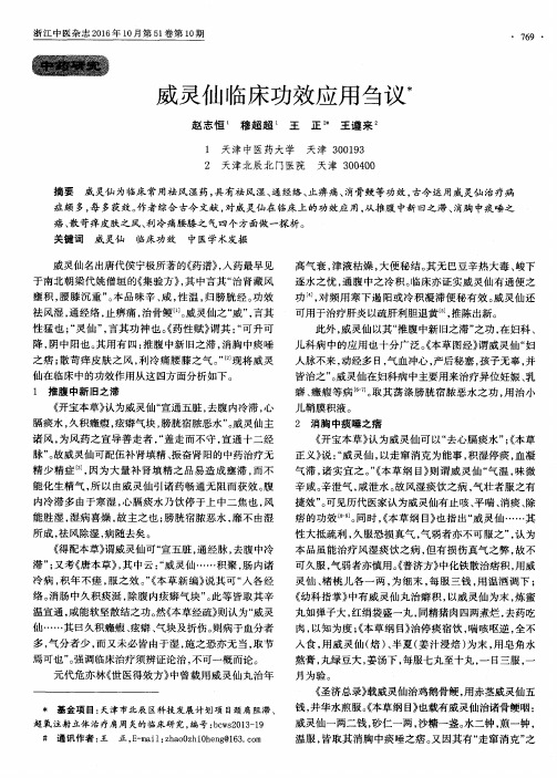 威灵仙临床功效应用刍议