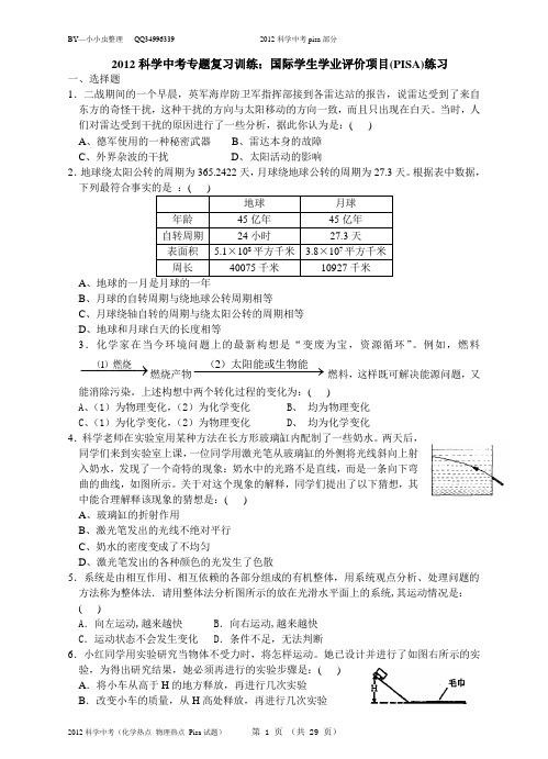 2012科学中考PISA部分(化学热点 物理热点 Pisa试题)