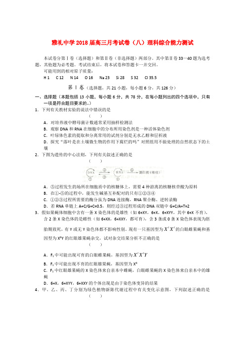 最新-湖南省长沙市雅礼中学2018届高三理综月考试卷(八) 精品