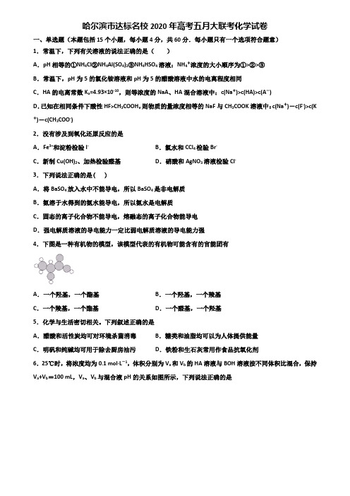 哈尔滨市达标名校2020年高考五月大联考化学试卷含解析