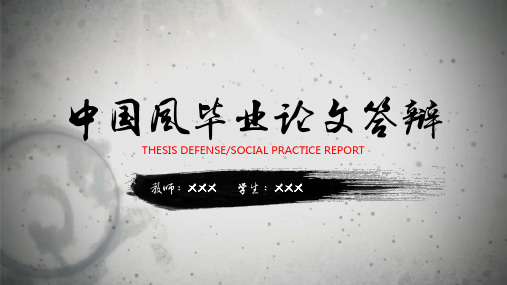 中国风毕业论文答辩