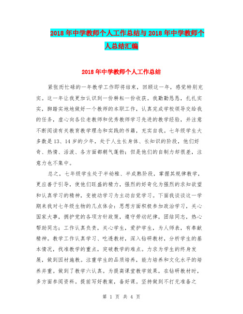 2018年中学教师个人工作总结与2018年中学教师个人总结汇编.doc