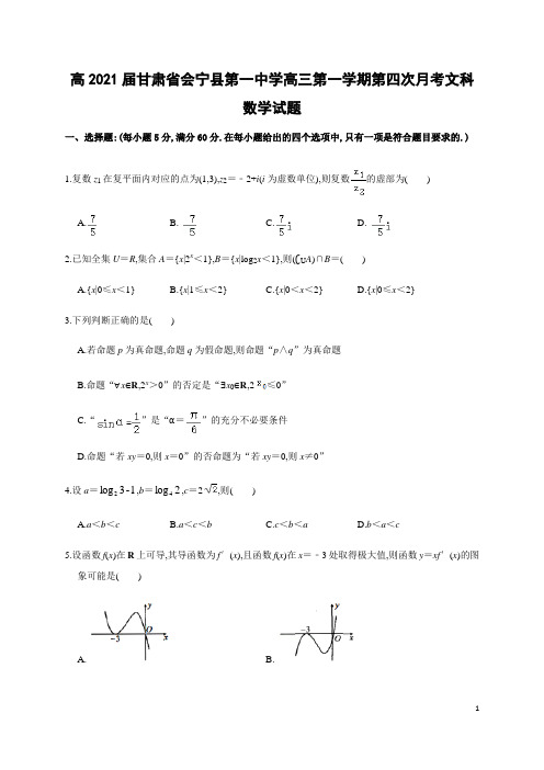 高2021届高2018级甘肃省会宁县第一中学高三第一学期月考文科数学试题及参考答案