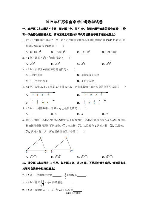 2019年江苏省南京市中考数学试卷(含解析版)