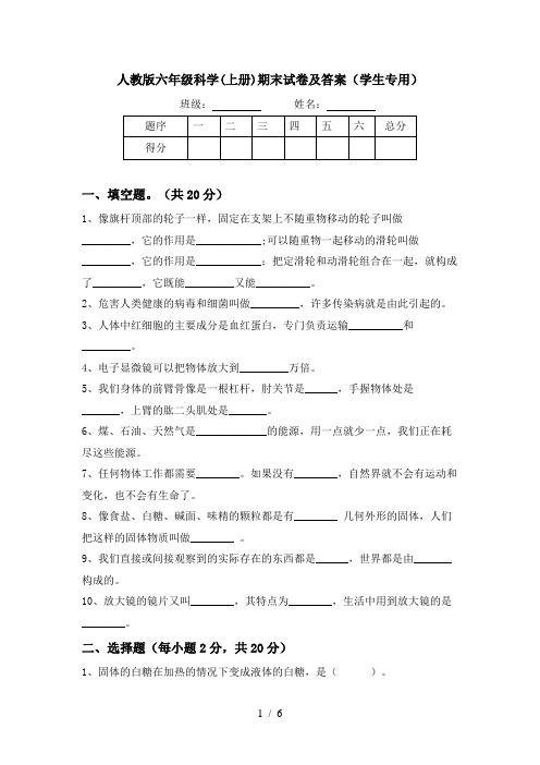 人教版六年级科学(上册)期末试卷及答案(学生专用)