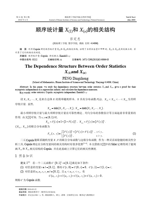 顺序统计量X(1)和X(n)的相关结构