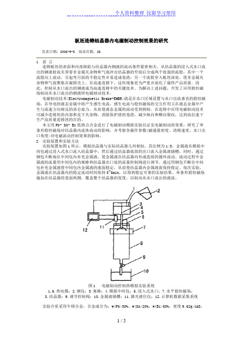 板坯连铸结晶器内电磁制动控制效果的分析研究