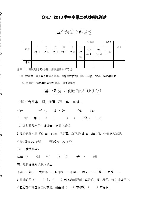 2017-2018学年新课标最新人教版五年级语文下学期期末模拟试卷-精品试卷