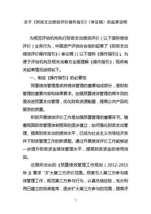 财政支出绩效评价操作指引(审议稿)的起草说明
