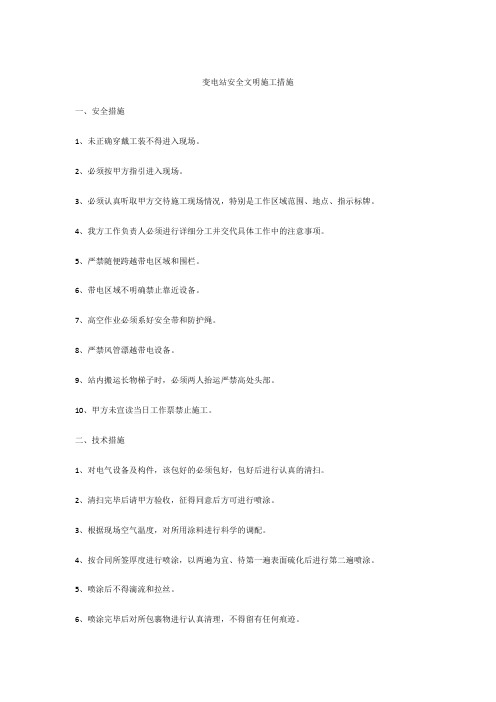 变电站安全文明施工措施