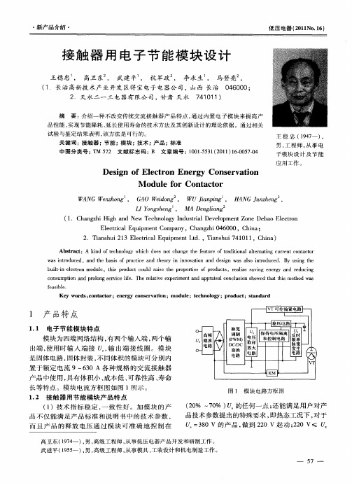 接触器用电子节能模块设计