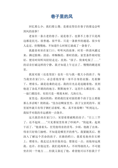 高中生满分作文：巷子里的风